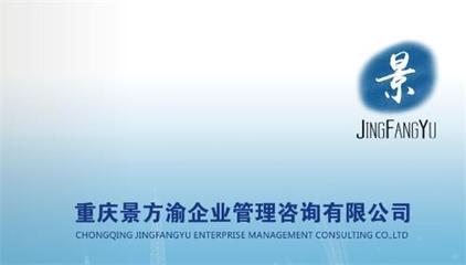 重慶景方渝企業管理咨詢 專業信息咨詢服務，賦能企業智慧發展