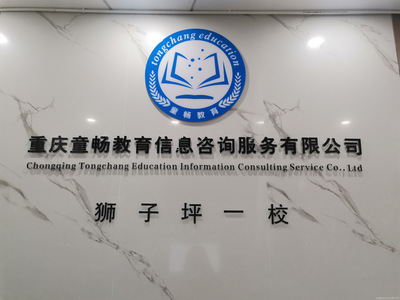 童暢教育 重慶地區專業信息咨詢服務引領者
